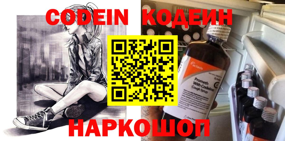 Кодеин Purple Drank Муром