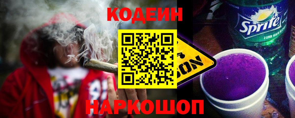 Кодеиновый сироп Lean Purple Drank  Вход с VPN  Муром 